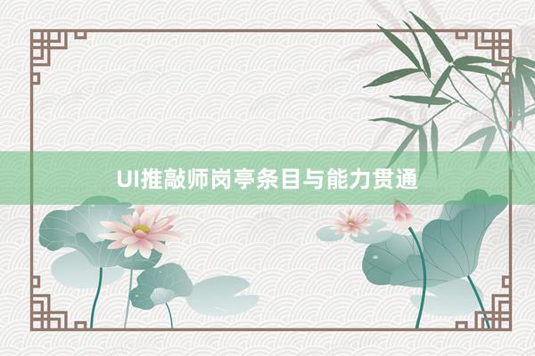 UI推敲师岗亭条目与能力贯通