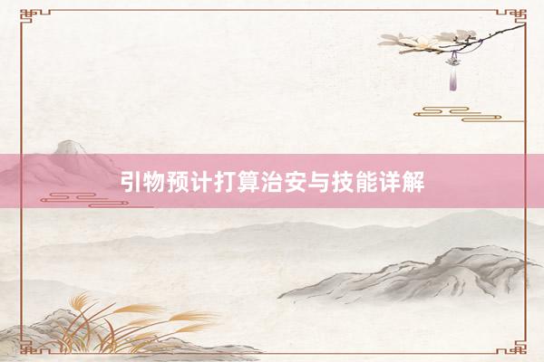 引物预计打算治安与技能详解