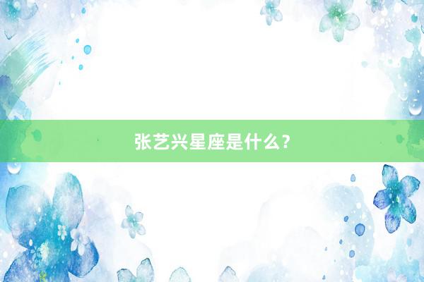 张艺兴星座是什么？