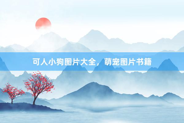可人小狗图片大全，萌宠图片书籍